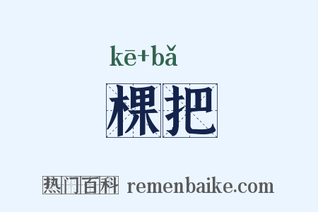 棵把是什么意思的图片